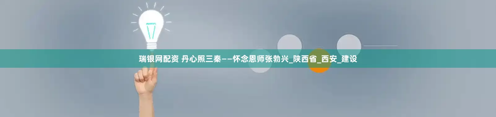 瑞银网配资 丹心照三秦——怀念恩师张勃兴_陕西省_西安_建设