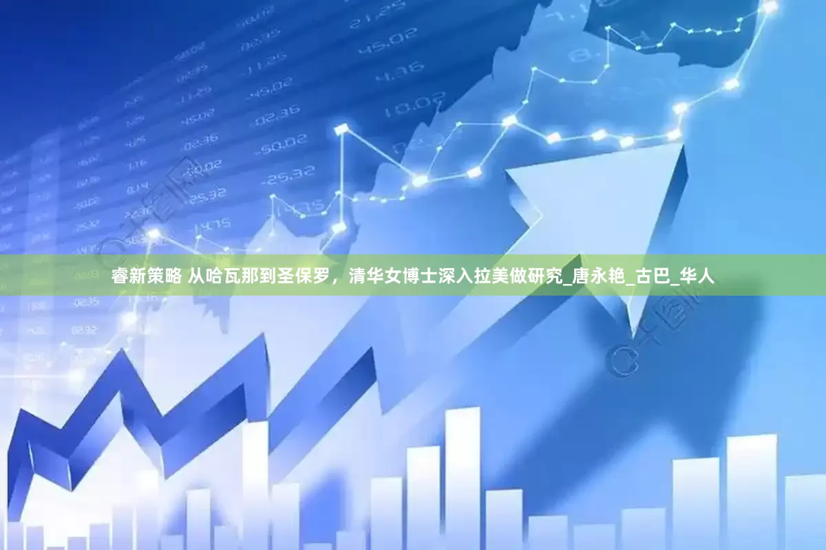睿新策略 从哈瓦那到圣保罗，清华女博士深入拉美做研究_唐永艳_古巴_华人