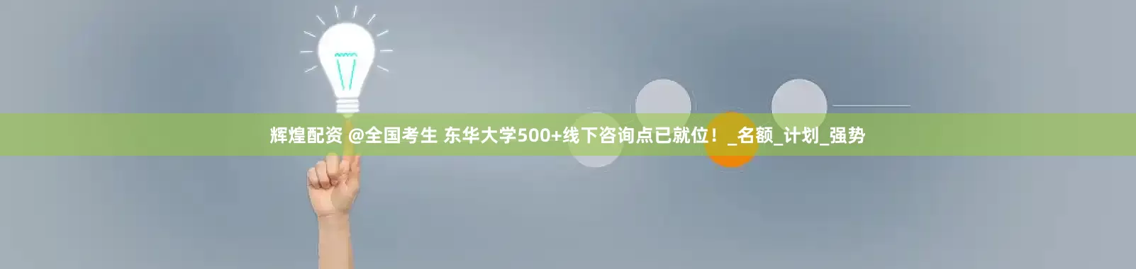 辉煌配资 @全国考生 东华大学500+线下咨询点已就位！_名额_计划_强势