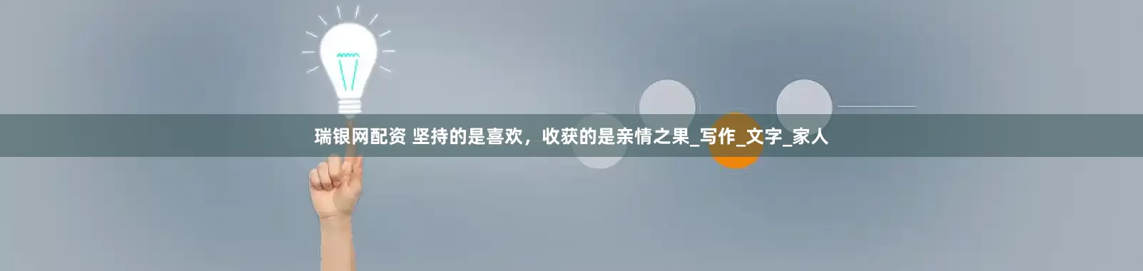 瑞银网配资 坚持的是喜欢，收获的是亲情之果_写作_文字_家人