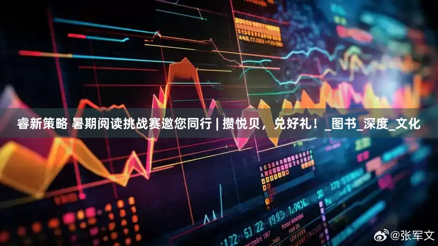 睿新策略 暑期阅读挑战赛邀您同行 | 攒悦贝，兑好礼！_图书_深度_文化
