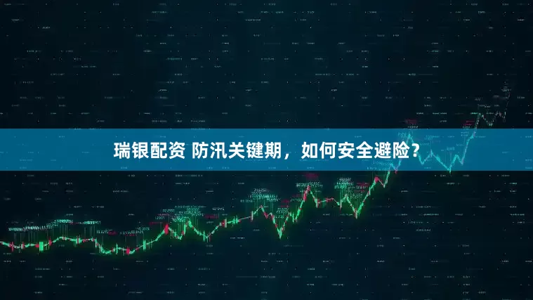 瑞银配资 防汛关键期，如何安全避险？