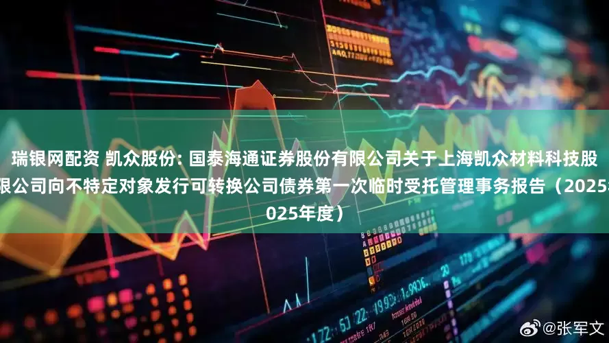 瑞银网配资 凯众股份: 国泰海通证券股份有限公司关于上海凯众材料科技股份有限公司向不特定对象发行可转换公司债券第一次临时受托管理事务报告（2025年度）